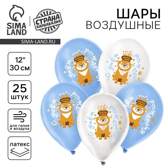 Воздушный шар латексный 12" &laquo;Праздничный пёсик&raquo;, 25 шт.