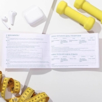 Дневник тренировок «Фитнес ежедневник», 48 листов, 15,3 х 12,4 см Дневник тренировок «Фитнес ежедневник», 48 листов, 15,3 х 12,4 см