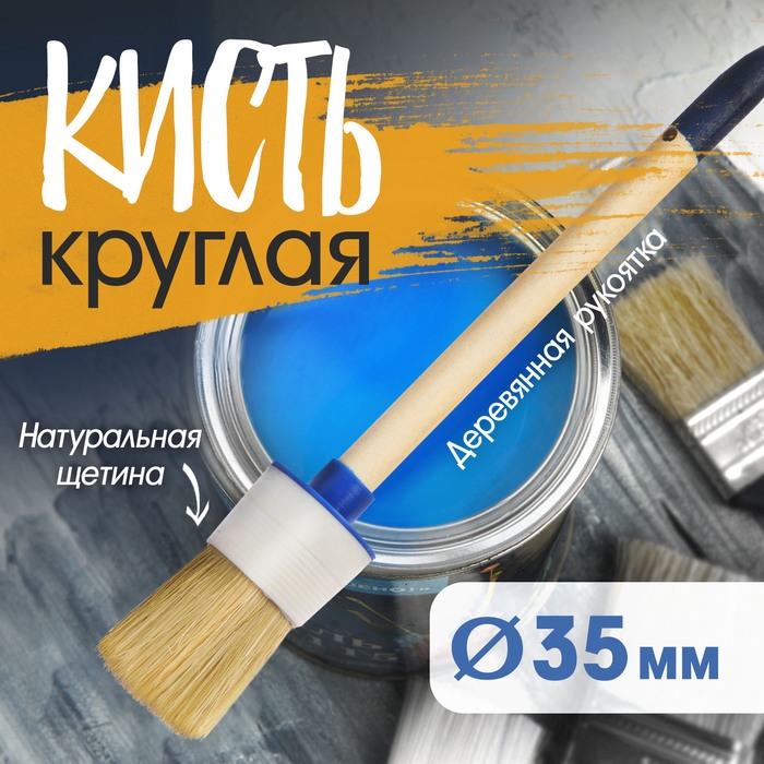Кисть круглая ТУНДРА, натуральная щетина, деревянная рукоятка, № 8, 35 мм Кисть круглая ТУНДРА, натуральная щетина, деревянная рукоятка, № 8, 35 мм