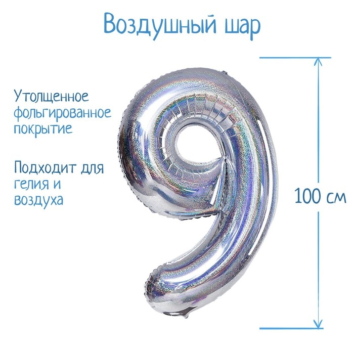 Шар фольгированный 40" &laquo;Цифра 9&raquo;, голография, серебро