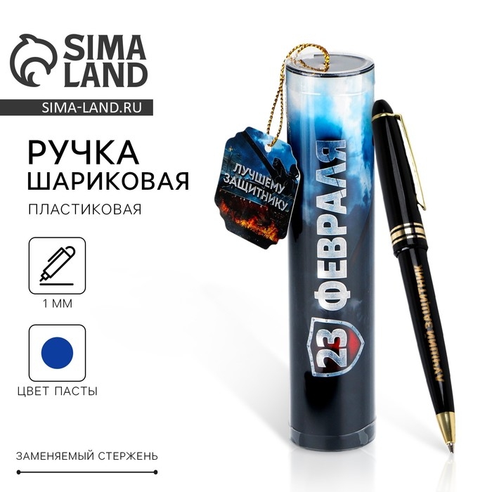 Ручка шариковая синяя паста в тубусе Ручка шариковая синяя паста в тубусе "Лучшему защитнику!", пластик