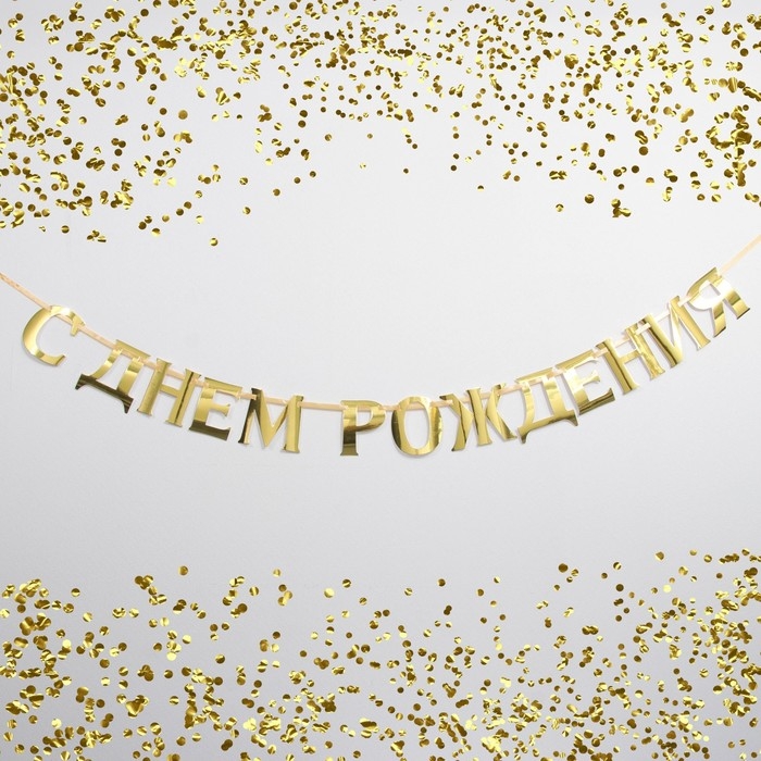 Гирлянда на ленте, металлик &laquo;С ДР&raquo; золотой, длина 140 см