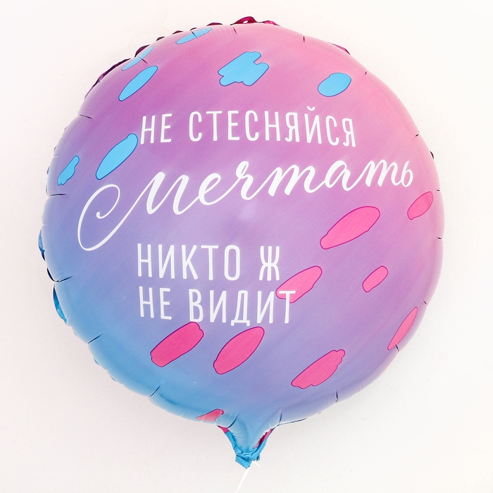 Воздушный шар фольгированный 18" &laquo;Не стесняйся мечтать&raquo;, круг