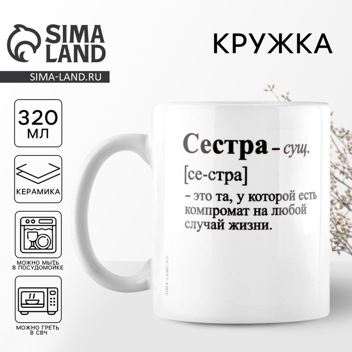 Кружка керамическая &laquo;Сестра - это&raquo;, 320 мл, цвет белый