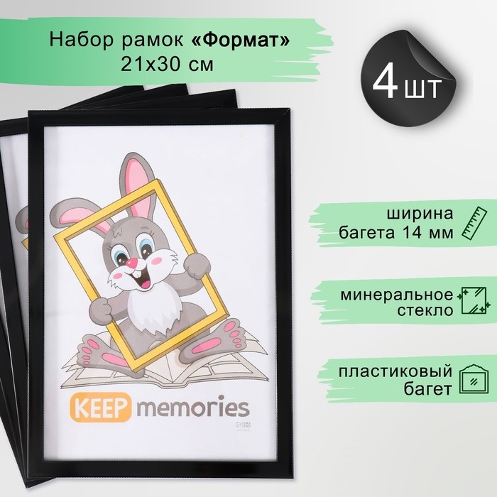 Набор рамок Набор рамок "Формат" 21х30 см, 4 шт. цвет чёрный