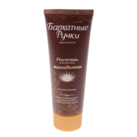 Крем для рук "Бархатные ручки: Роскошь макадамии", питание и защита, 80 мл Крем для рук "Бархатные ручки: Роскошь макадамии", питание и защита, 80 мл