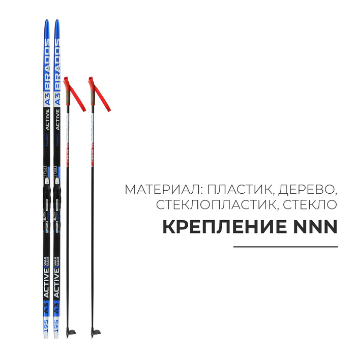 Комплект лыжный: пластиковые лыжи 195 см без насечек, стеклопластиковые палки 155 см, крепления NNN, цвета МИКС Комплект лыжный: пластиковые лыжи 195 см без насечек, стеклопластиковые палки 155 см, крепления NNN, цвета МИКС