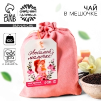 Чай чёрный &laquo;Любимой мамочке&raquo; в подарочном мешочке, вкус: ваниль и карамель, 100 г.