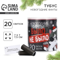 Тубус пожеланий новогодний «Новый год: Было не было», 7х7см Тубус пожеланий новогодний «Новый год: Было не было», 7х7см