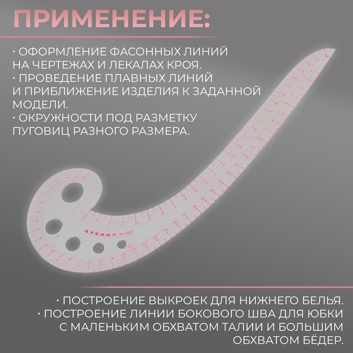 Лекало портновское метрическое &laquo;Улитка&raquo;, премиум, 30 &times; 10,5 см, толщина 1,5 мм, цвет прозрачный