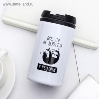 Термостакан "Я не делаю", 300 мл, сохраняет тепло 2 ч Термостакан "Я не делаю", 300 мл, сохраняет тепло 2 ч
