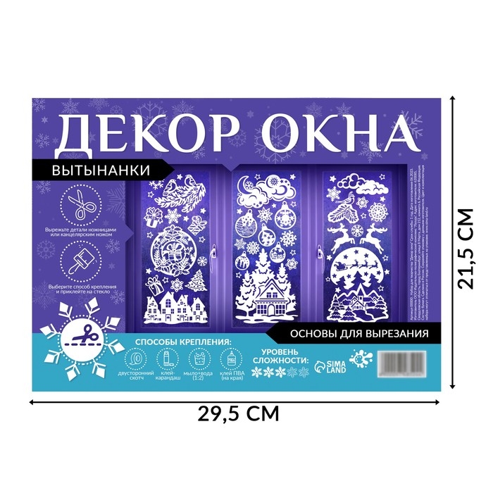 Декор на окна &laquo;Волшебные узоры&raquo;, 4 листа с основами для вырезания, формат А1