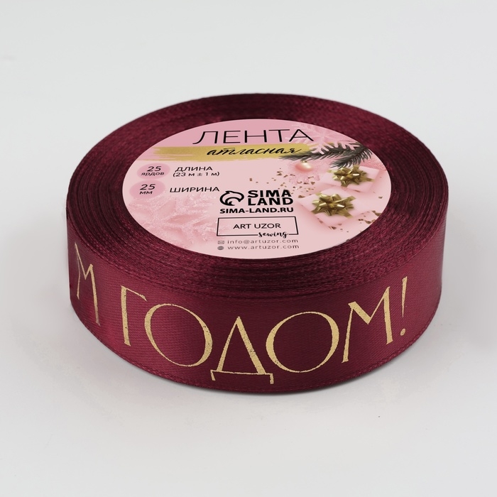 Лента атласная с тиснением &laquo;С Новым годом&raquo;, 25 мм, 23 &plusmn; 1 м, цвет бордовый