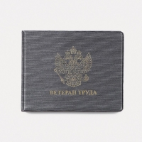 Обложка для удостоверения "Ветеран труда", цвет серый Обложка для удостоверения "Ветеран труда", цвет серый