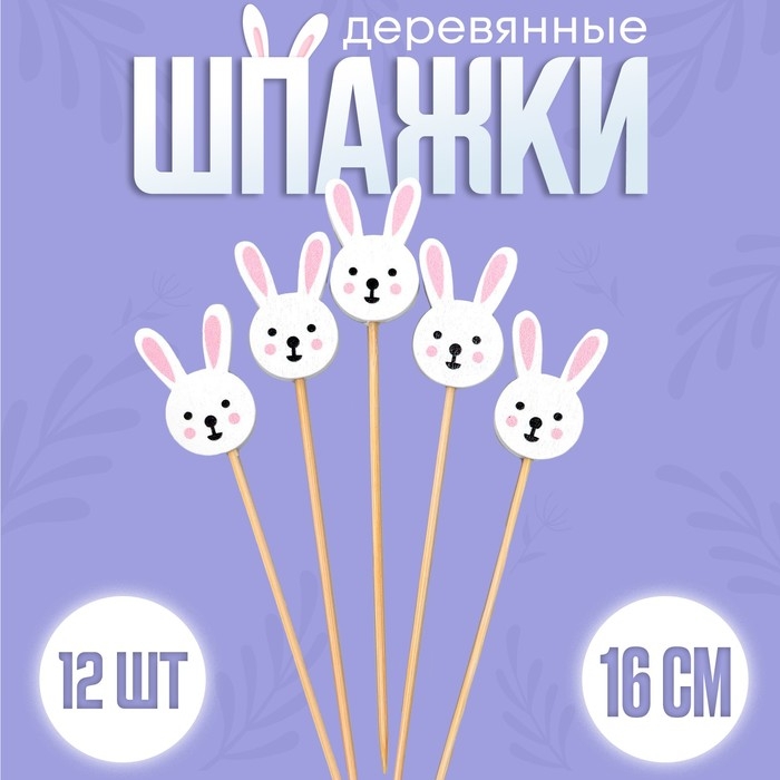 Шпажки &laquo;Зайка&raquo;, в наборе 12 штук