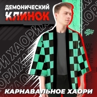 Карнавальное хаори &laquo;Демонический клинок&raquo;, р. 46-48 (L), цвет чёрно-зелёный