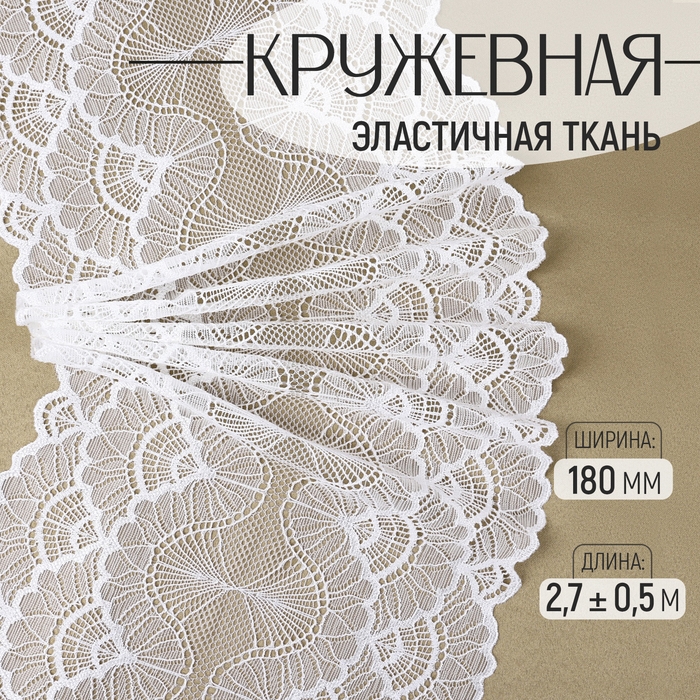 Кружевная эластичная ткань, 180 мм &times; 2,7 &plusmn; 0,5 м, цвет белый