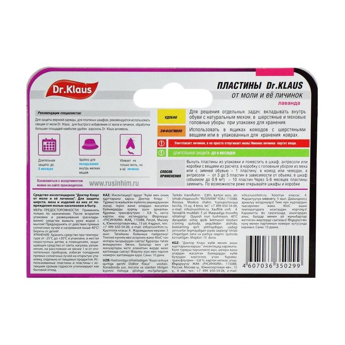 Пластины от моли Пластины от моли "Dr.Klaus", с ароматом лаванды, 10 шт