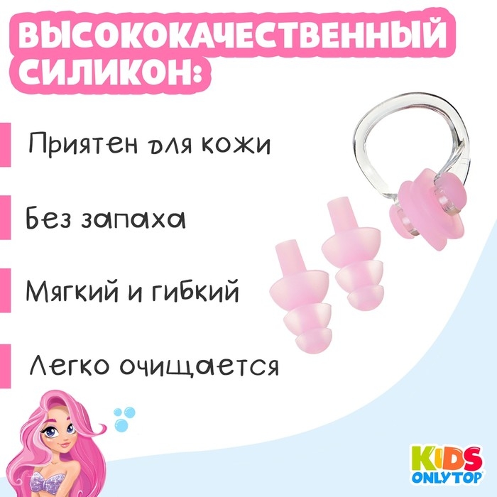 Набор для плавания ONLYTOP &laquo;Русалка&raquo;: зажим для носа, беруши, цвет розовый