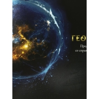 Тетрадь предметная "Магия", 48 листов в клетку "География", обложка мелованный картон, холодная фольга, твин лак, блок офсет