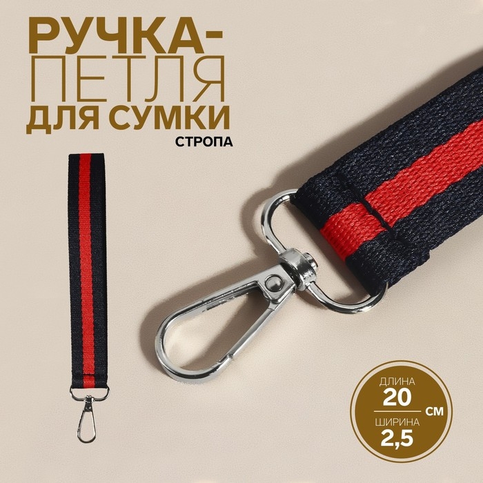 Ручка-петля для сумки, стропа, 20 × 2,5 см, цвет синий/красный Ручка-петля для сумки, стропа, 20 × 2,5 см, цвет синий/красный