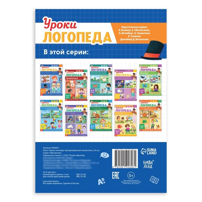 Книга «Уроки логопеда. Артикуляционная гимнастика», 24 стр., 5-7 лет Книга «Уроки логопеда. Артикуляционная гимнастика», 24 стр., 5-7 лет