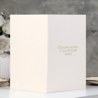 Папка для свидетельства о браке "Белая" бумвинил, А4 Папка для свидетельства о браке "Белая" бумвинил, А4
