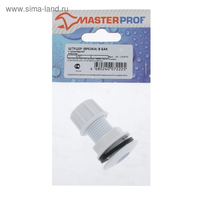 Штуцер MasterProf ИС.130975, 1/2 Штуцер MasterProf ИС.130975, 1/2", для емкостей, с прокладкой, пластиковый