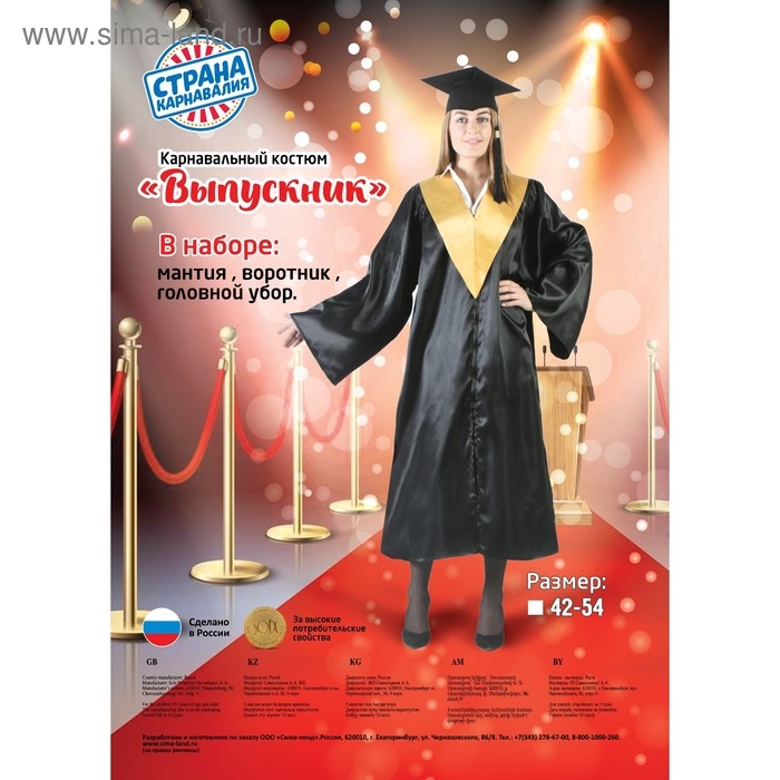 Костюм &laquo;Выпускник&raquo;, мантия, золотой воротник, головной убор, р. 42-54