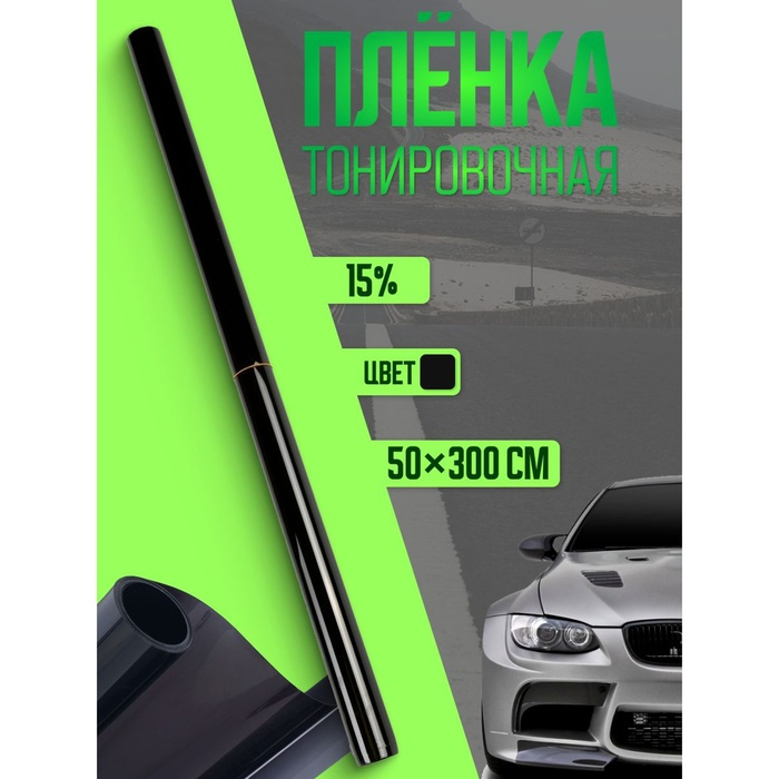 Тонировочная плёнка для автомобиля TORSO 50×300 см, 15% Тонировочная плёнка для автомобиля TORSO 50×300 см, 15%