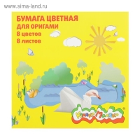 Бумага цветная для оригами, 8 листов, 8 цветов, "Каляка-Маляка"