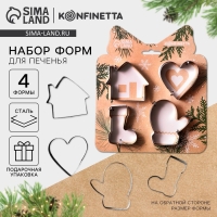 Новый год. Набор форм для печенья «Уют», металл, 4 шт Новый год. Набор форм для печенья «Уют», металл, 4 шт