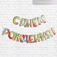 Гирлянда голография на ленте &laquo;С Днем Рождения&raquo;, шарики, длина 150 см