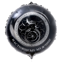 Воздушный шар фольгированный 18"&laquo;Настоящему мужчине&raquo;, круг, с подложкой