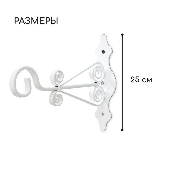Кронштейн для кашпо кованый, 25 см, металл, белый Кронштейн для кашпо кованый, 25 см, металл, белый