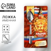 Ложка чайная с гравировкой с 23 Февраля &laquo;Андрей&raquo;, 3 х 14 см.