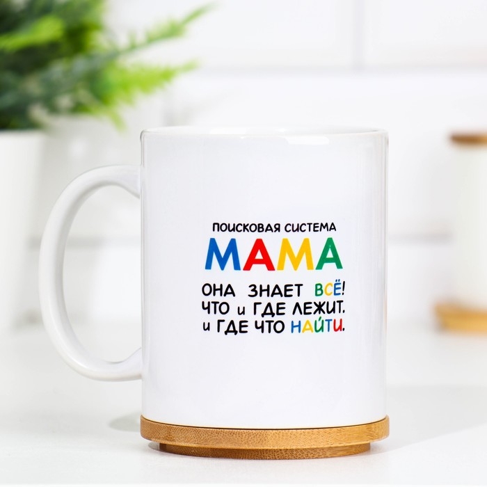 Кружка чайная керамическая "Поисковая система Мама"