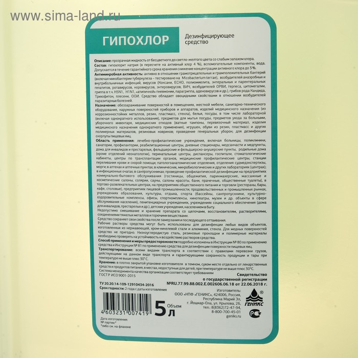Дезинфицирующее средство &laquo;ГипоХлор&raquo;, канистра 5 литров