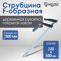 Струбцина F-образная ТУНДРА, 500 х 120 х 580 мм Струбцина F-образная ТУНДРА, 500 х 120 х 580 мм