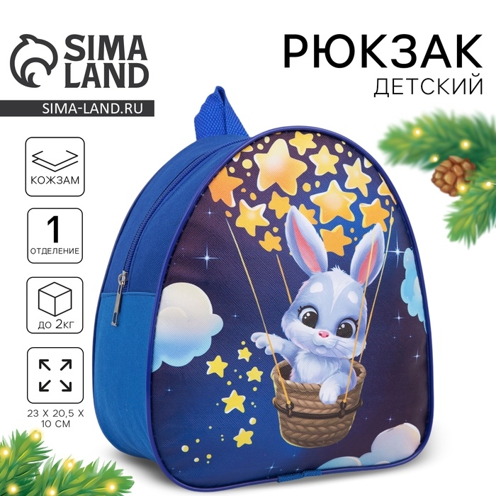 Рюкзак детский для девочки «Зайка на воздушном шаре» Рюкзак детский для девочки «Зайка на воздушном шаре»