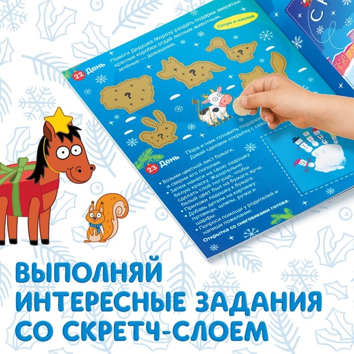 Книга с наклейками &laquo;Адвент-календарь. Ждём Новый год&raquo;, А4, 24 стр., Синий трактор