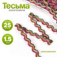 Тесьма многоцветная &laquo;Волна&raquo;, ширина 1,5 см, в упаковке 25 м