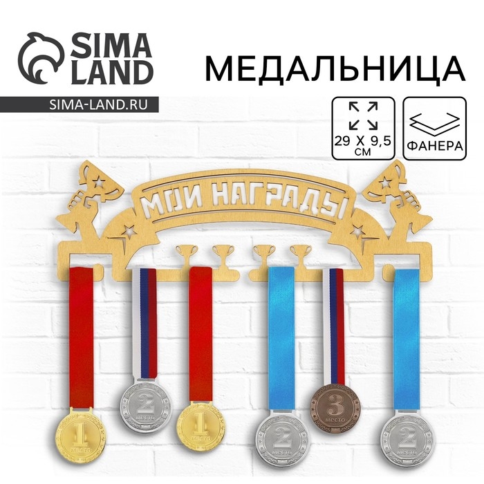 Медальница «Мои награды», 29 × 9,5 см Медальница «Мои награды», 29 × 9,5 см
