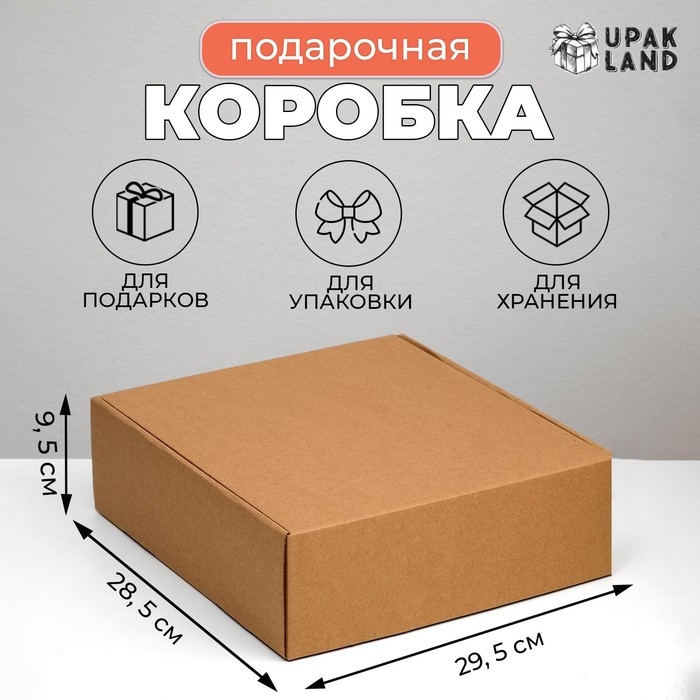 Коробка самосборная, крафт, 29,5 х 28,5 х 9,5 см
