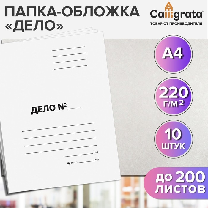 Набор папок-обложек Calligrata Набор папок-обложек Calligrata "Дело", 220 г/м2, картон немелованный, до 200 листов, 10 штук