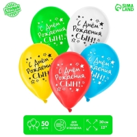 Воздушный шар латексный 12" &laquo;С днём рождения, сын&raquo;, 50 шт.