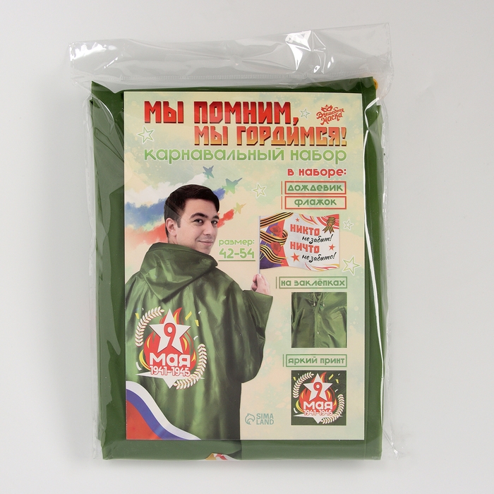 Карнавальный набор &laquo;Мы помним, мы гордимся!&raquo;, р. 42&ndash;54, дождевик, флажок
