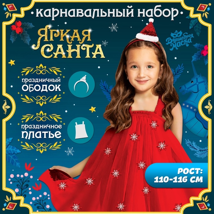 Карнавальный набор &laquo;Яркая санта&raquo;, рост 110-116 см, платье, ободок