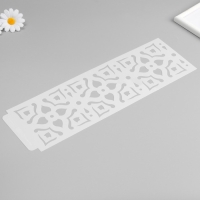 Трафарет бордюрный пластик "Геометрические цветы" 40х12 см Трафарет бордюрный пластик "Геометрические цветы" 40х12 см