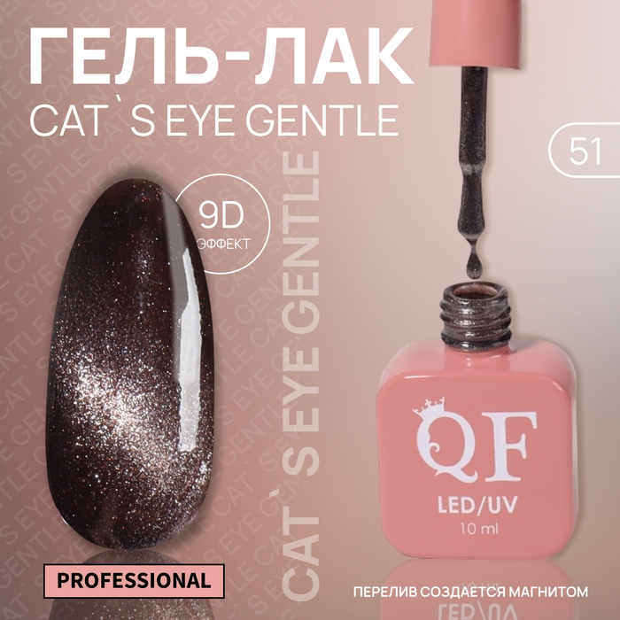 Гель лак для ногтей &laquo;CAT`S EYE GENTLE&raquo;, 3-х фазный, 10 мл, LED/UV, цвет коричневый (51)